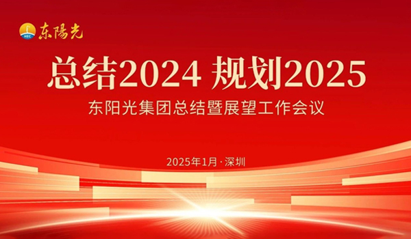 天空体育集团董事会2025年第一次会议暨“总结2024 规划2025”工作会议在广东深圳成功召开